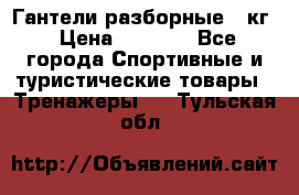 Гантели разборные 20кг › Цена ­ 1 500 - Все города Спортивные и туристические товары » Тренажеры   . Тульская обл.